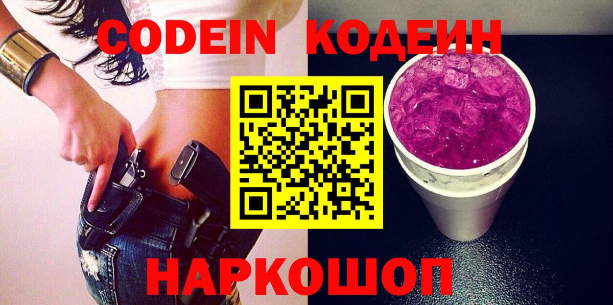 Кодеиновый сироп Lean Purple Drank Оренбург