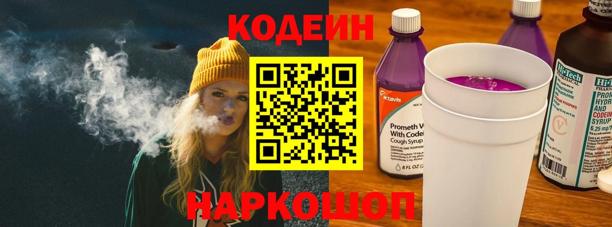 Кодеиновый сироп Lean Purple Drank  Вход с VPN  Оренбург 